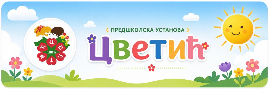 Предшколска установа Цветић