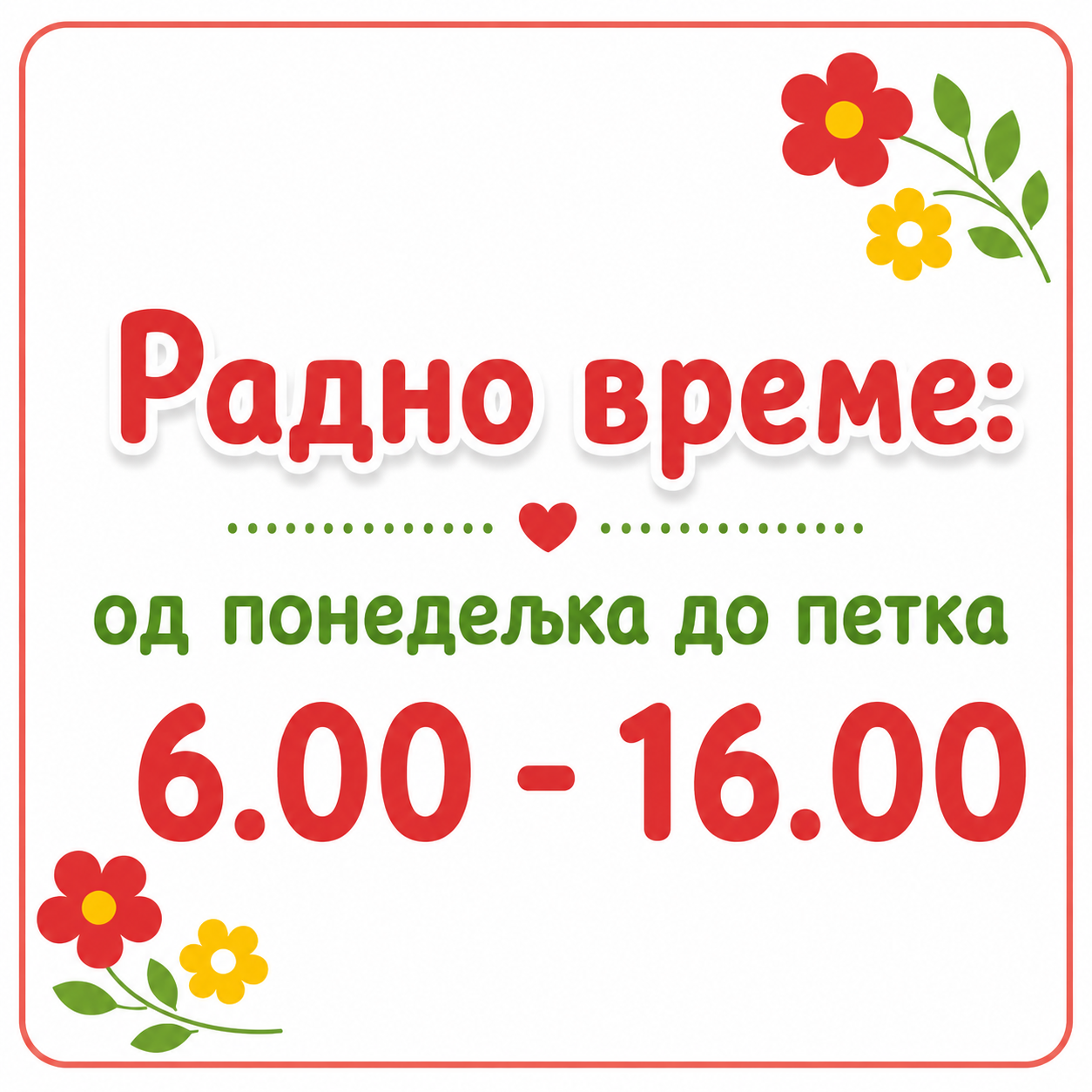 Радно време