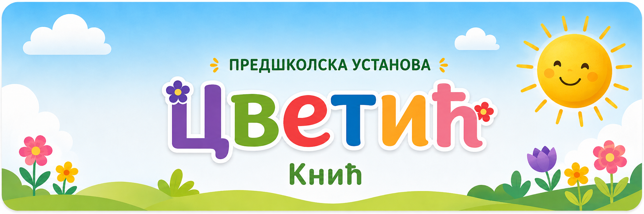 Предшколска установа Цветић
